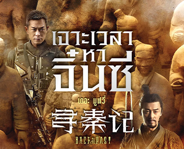 “Back To The Past เจาะเวลาหาจิ๋นซี เดอะ มูฟวี่” มหากาพย์ภาพยนตร์ไซไฟ-แอ็คชั่นฟอร์มยักษ์ ต้อนรับตรุษจีน 19 กุมภาพันธ์นี้